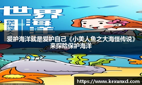 k8凯发：爱护海洋就是爱护自己《小美人鱼之大海怪传说》来探险保护海洋