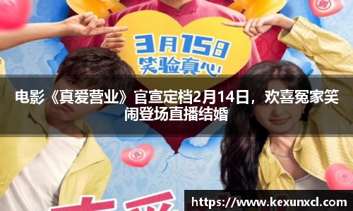 k8凯发：电影《真爱营业》官宣定档2月14日，欢喜冤家笑闹登场直播结婚