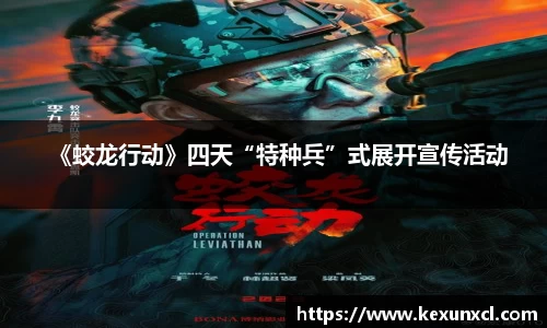 k8凯发：《蛟龙行动》四天“特种兵”式展开宣传活动