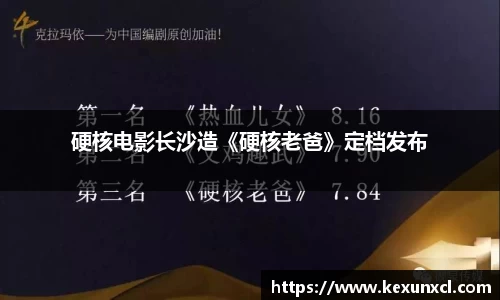 k8凯发：硬核电影长沙造《硬核老爸》定档发布