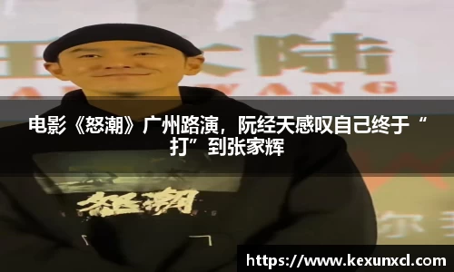 k8凯发：电影《怒潮》广州路演，阮经天感叹自己终于“打”到张家辉