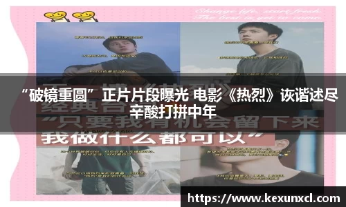 k8凯发：“破镜重圆”正片片段曝光 电影《热烈》诙谐述尽辛酸打拼中年