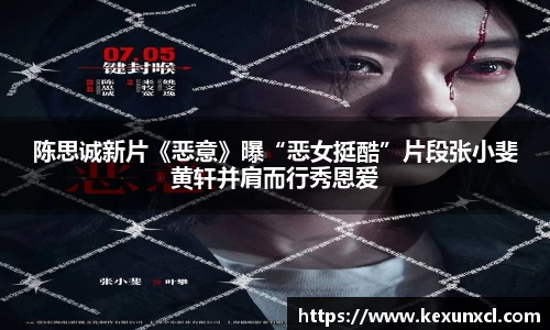 k8凯发：陈思诚新片《恶意》曝“恶女挺酷”片段张小斐黄轩并肩而行秀恩爱