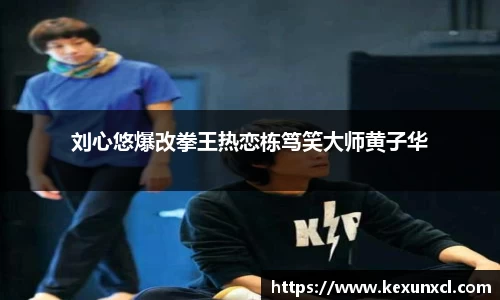 k8凯发：刘心悠爆改拳王热恋栋笃笑大师黄子华