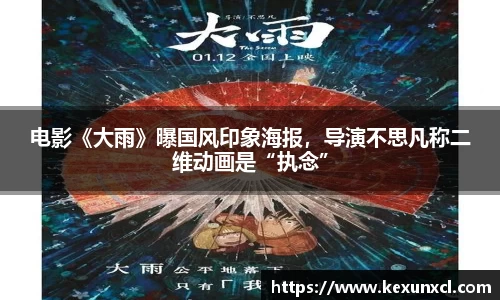 k8凯发：电影《大雨》曝国风印象海报，导演不思凡称二维动画是“执念”