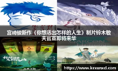 k8凯发：宫崎骏新作《你想活出怎样的人生》制片铃木敏夫官宣即将来华