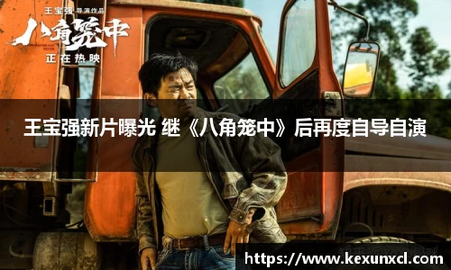 k8凯发：王宝强新片曝光 继《八角笼中》后再度自导自演
