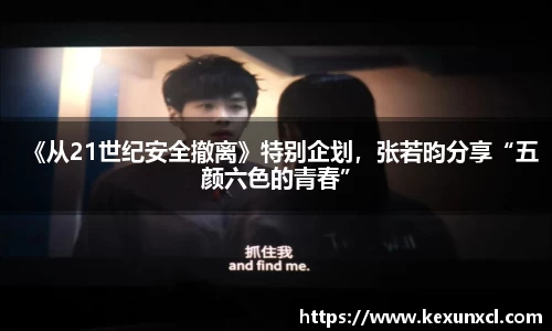 k8凯发：《从21世纪安全撤离》特别企划，张若昀分享“五颜六色的青春”