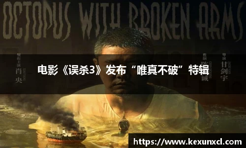 k8凯发：电影《误杀3》发布“唯真不破”特辑