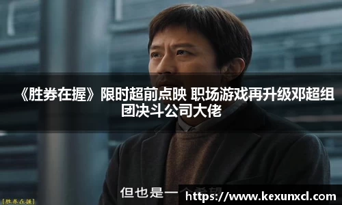 k8凯发：《胜券在握》限时超前点映 职场游戏再升级邓超组团决斗公司大佬